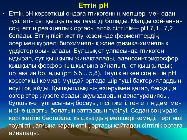 Еттін рН Еттің рН көрсеткіші ондаға гликогеннің мөлшері мен одан