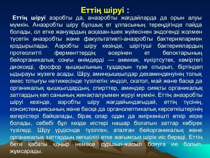 Еттің шіруі : Еттің шіруі аэробты да, анаэробты жағдайларда да