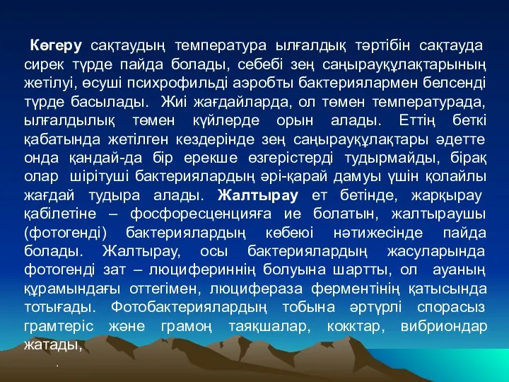 Көгеру сақтаудың температура ылғалдық тәртібін сақтауда сирек түрде пайда болады,