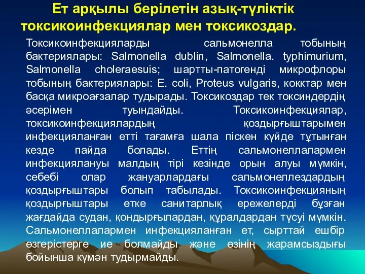 Ет арқылы берілетін азық-түліктік токсикоинфекциялар мен токсикоздар. Токсикоинфекцияларды сальмонелла тобының