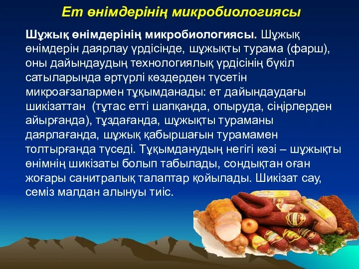 Ет өнімдерінің микробиологиясы Шұжық өнімдерінің микробиологиясы. Шұжық өнімдерін даярлау үрдісінде,