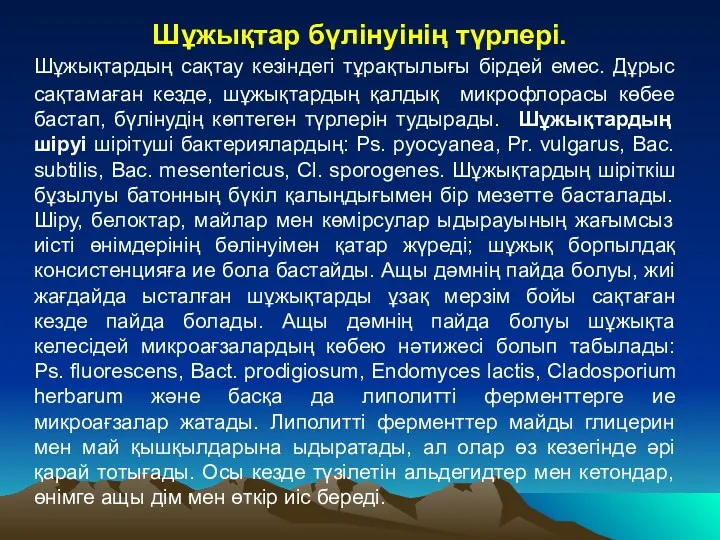 Шұжықтар бүлінуінің түрлері. Шұжықтардың сақтау кезіндегі тұрақтылығы бірдей емес. Дұрыс