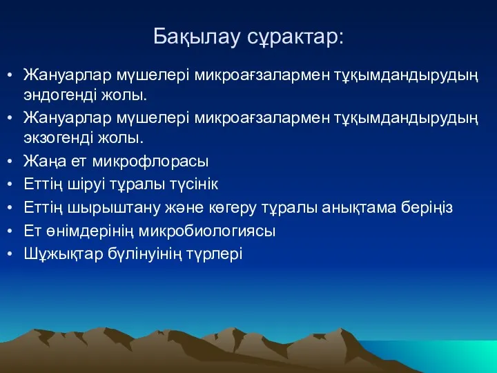 Бақылау сұрактар: Жануарлар мүшелері микроағзалармен тұқымдандырудың эндогенді жолы. Жануарлар мүшелері