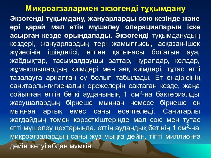 Микроағзалармен экзогенді тұқымдану Экзогенді тұқымдану, жануарларды сою кезінде және әрі