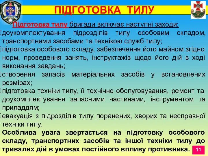 Підготовка тилу бригади включає наступні заходи: доукомплектування підрозділів тилу особовим