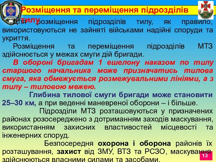 Для розміщення підрозділів тилу, як правило, використовуються не зайняті військами