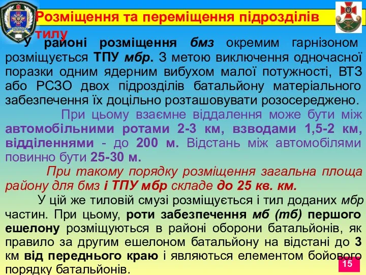 У районі розміщення бмз окремим гарнізоном розміщується ТПУ мбр. З