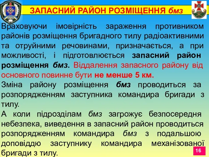 Враховуючи імовірність зараження противником районів розміщення бригадного тилу радіоактивними та