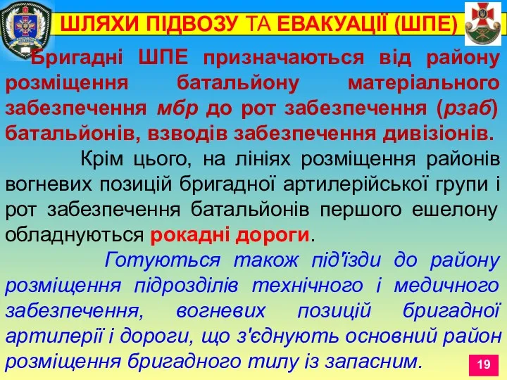 Бригадні ШПЕ призначаються від району розміщення батальйону матеріального забезпечення мбр