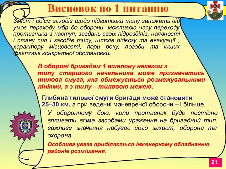 Зміст і об'єм заходів щодо підготовки тилу залежать від умов