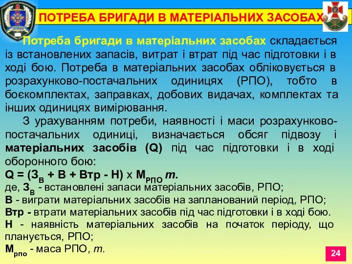 Потреба бригади в матеріальних засобах складається із встановлених запасів, витрат