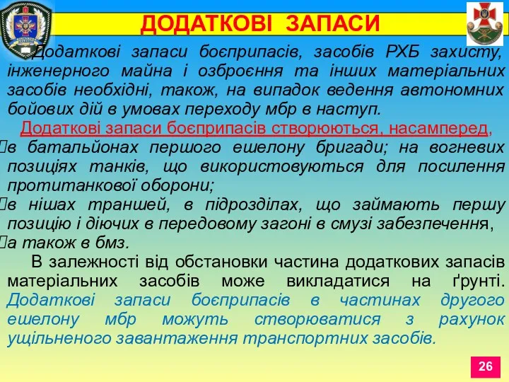 Додаткові запаси боєприпасів, засобів РХБ захисту, інженерного майна і озброєння