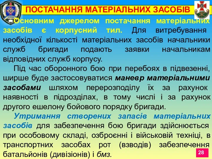 Основним джерелом постачання матеріальних засобів є корпусний тил. Для витребування