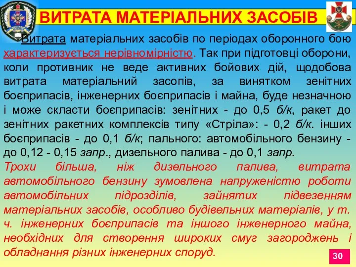 Витрата матеріальних засобів по періодах оборонного бою характеризується нерівномірністю. Так