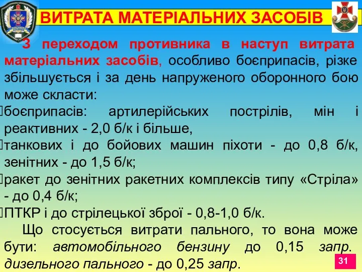 З переходом противника в наступ витрата матеріальних засобів, особливо боєприпасів,