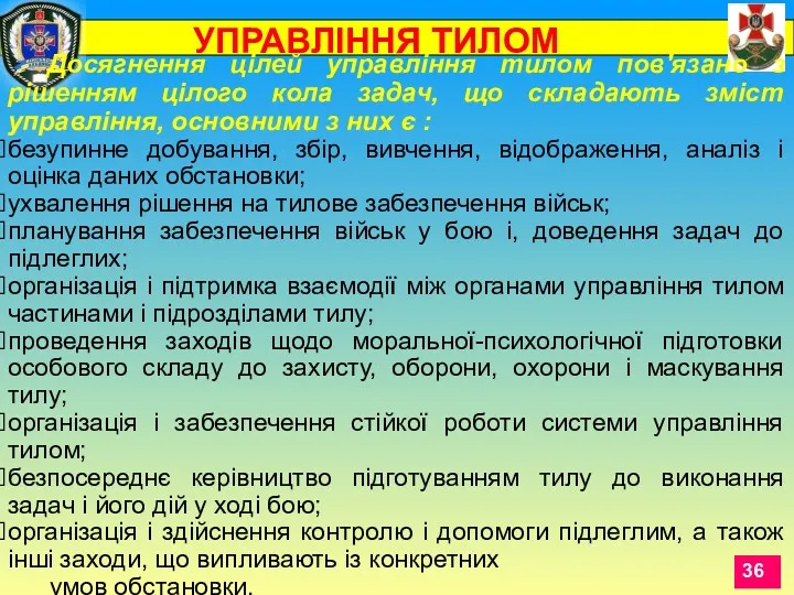 Досягнення цілей управління тилом пов'язано з рішенням цілого кола задач,