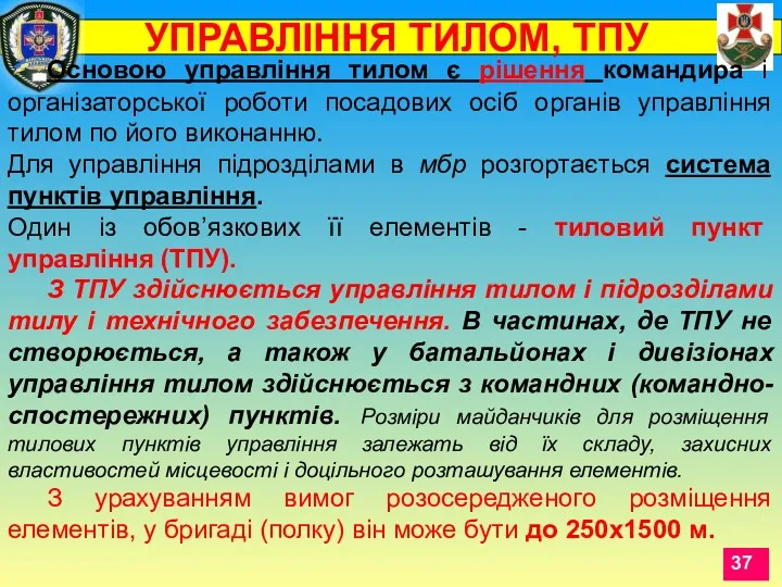 Основою управління тилом є рішення командира і організаторської роботи посадових