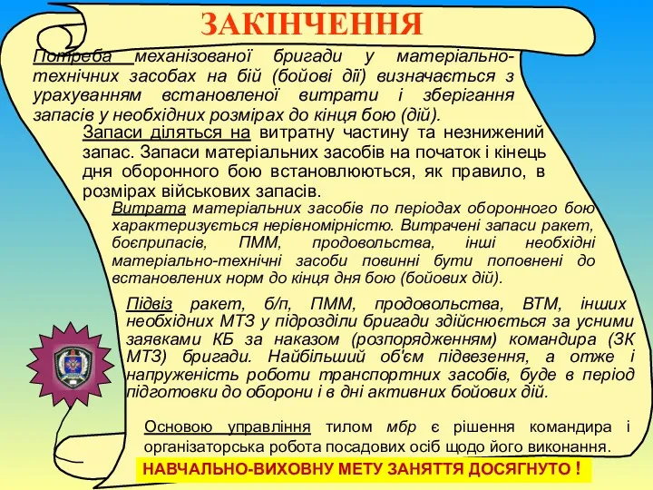 Потреба механізованої бригади у матеріально-технічних засобах на бій (бойові дії)