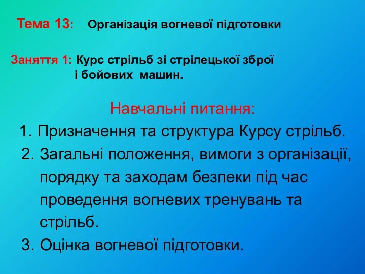 Навчальні питання: 1. Призначення та структура Курсу стрільб. 2. Загальні