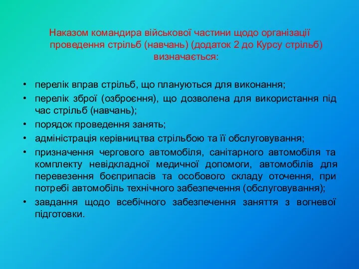 Наказом командира військової частини щодо організації проведення стрільб (навчань) (додаток