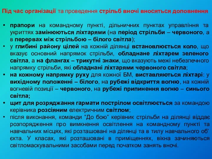 Під час організації та проведення стрільб вночі вносяться доповнення прапори