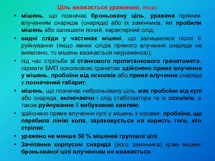 Ціль вважається ураженою, якщо: мішень, що позначає броньовану ціль, уражена