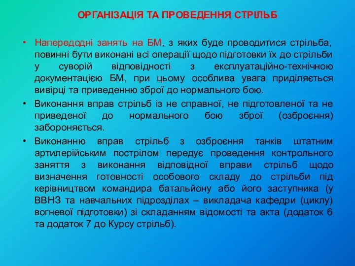 ОРГАНІЗАЦІЯ ТА ПРОВЕДЕННЯ СТРІЛЬБ Напередодні занять на БМ, з яких