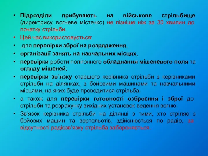 Підрозділи прибувають на військове стрільбище (директрису, вогневе містечко) не пізніше