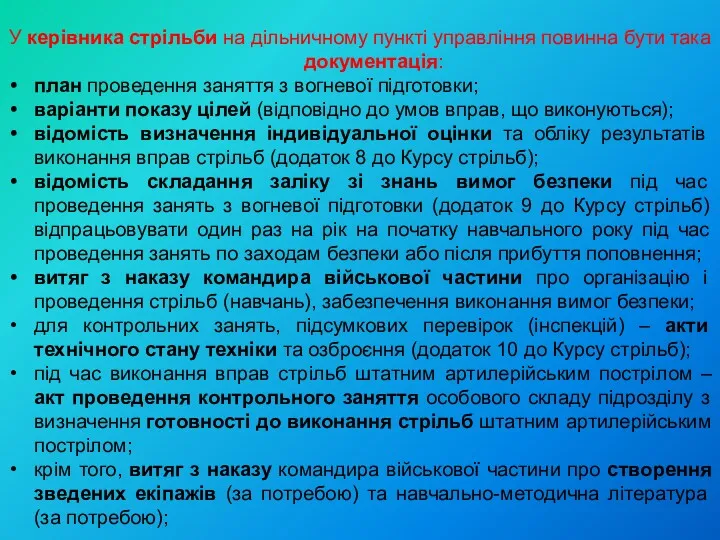 У керівника стрільби на дільничному пункті управління повинна бути така