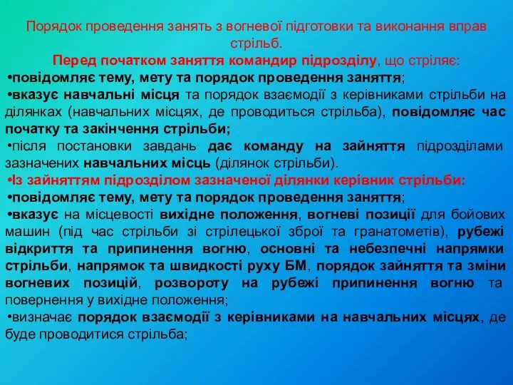 Порядок проведення занять з вогневої підготовки та виконання вправ стрільб.