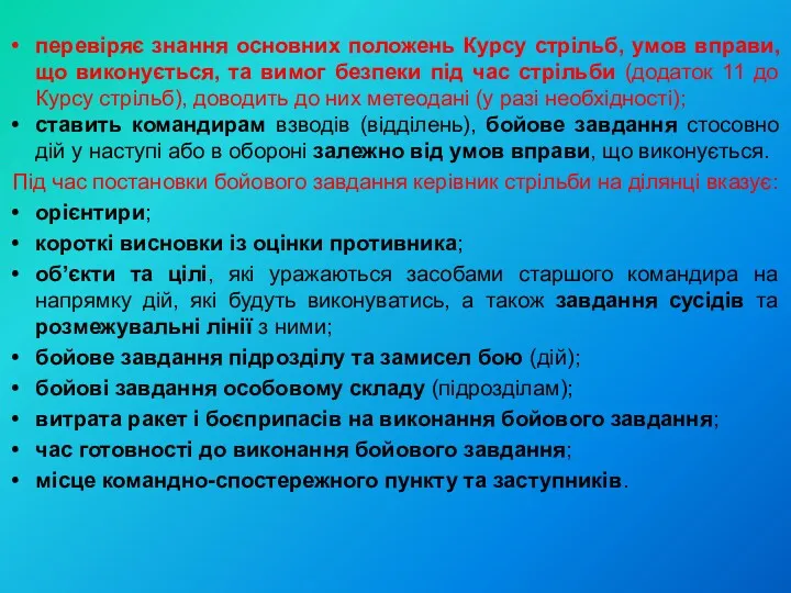 перевіряє знання основних положень Курсу стрільб, умов вправи, що виконується,