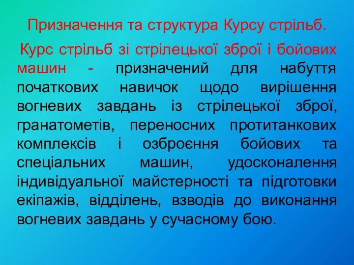 Призначення та структура Курсу стрільб. Курс стрільб зі стрілецької зброї