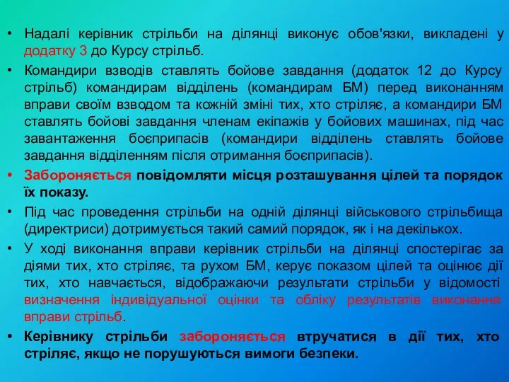 Надалі керівник стрільби на ділянці виконує обов'язки, викладені у додатку