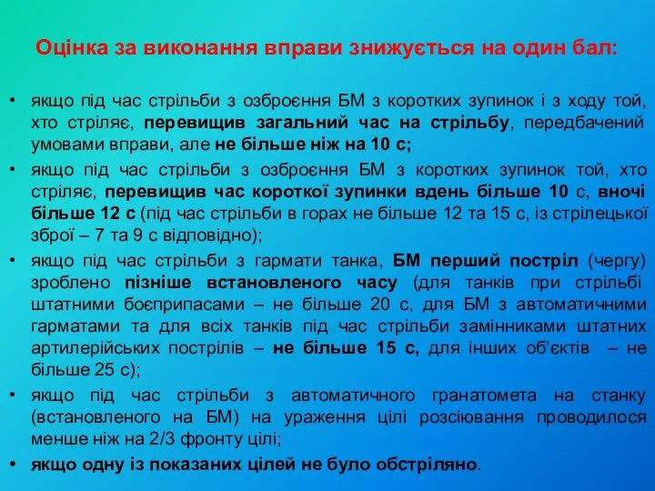 Оцінка за виконання вправи знижується на один бал: якщо під