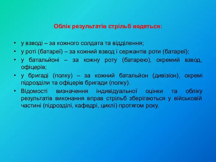 Облік результатів стрільб ведеться: у взводі – за кожного солдата