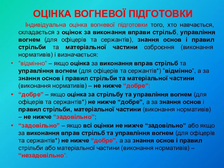 ОЦІНКА ВОГНЕВОЇ ПІДГОТОВКИ Індивідуальна оцінка вогневої підготовки того, хто навчається,