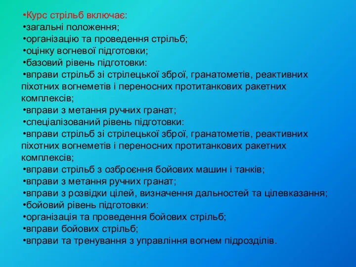 Курс стрільб включає: загальні положення; організацію та проведення стрільб; оцінку