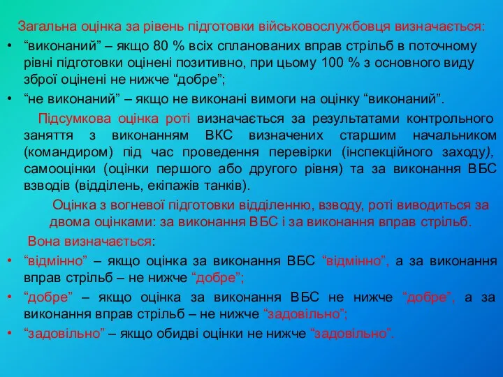 Загальна оцінка за рівень підготовки військовослужбовця визначається: “виконаний” – якщо