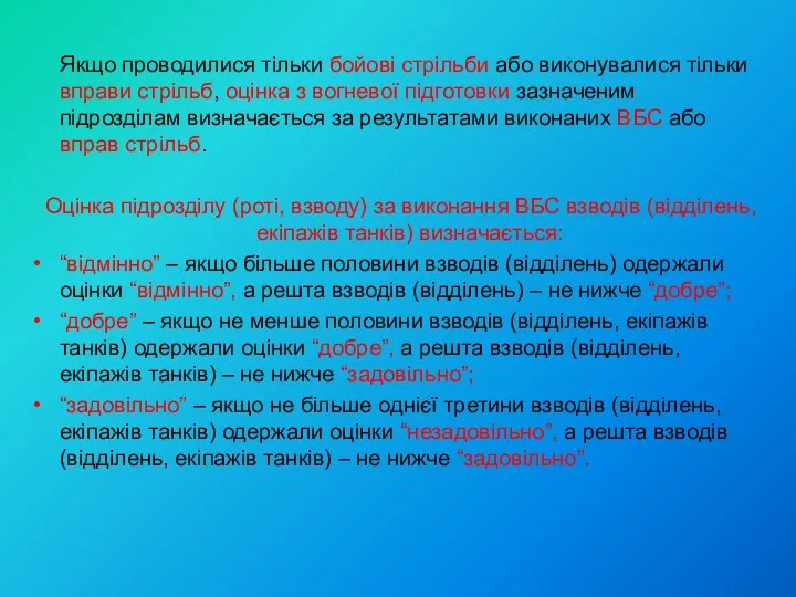 Якщо проводилися тільки бойові стрільби або виконувалися тільки вправи стрільб,