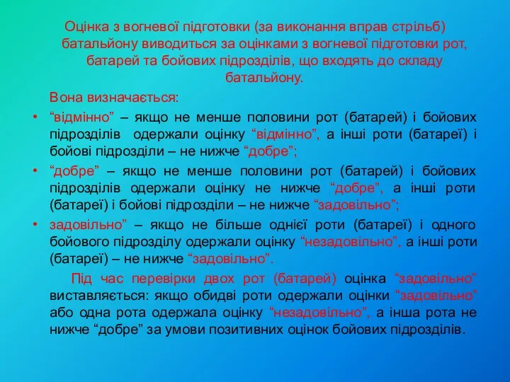 Оцінка з вогневої підготовки (за виконання вправ стрільб) батальйону виводиться