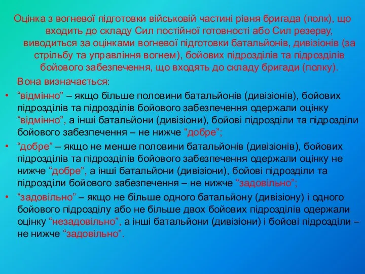 Оцінка з вогневої підготовки військовій частині рівня бригада (полк), що