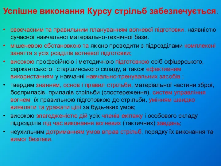 Успішне виконання Курсу стрільб забезпечується: своєчасним та правильним плануванням вогневої