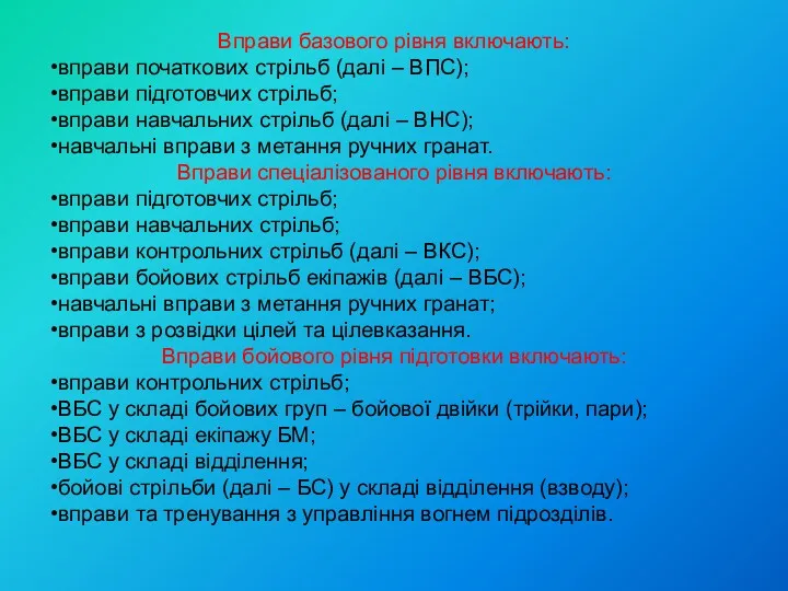 Вправи базового рівня включають: вправи початкових стрільб (далі – ВПС);