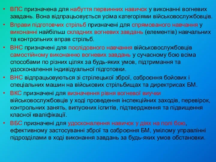 ВПС призначена для набуття первинних навичок у виконанні вогневих завдань.