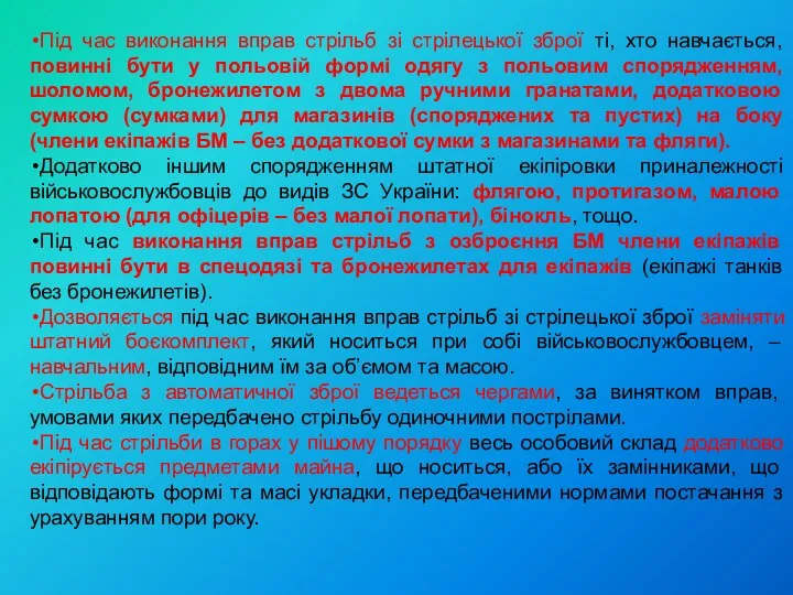 Під час виконання вправ стрільб зі стрілецької зброї ті, хто