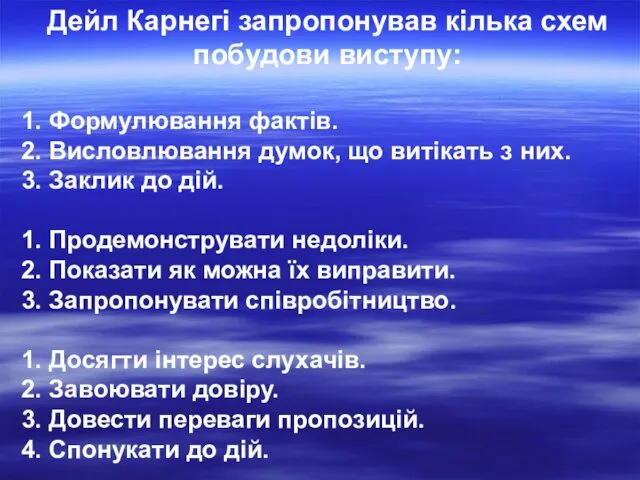 Дейл Карнегі запропонував кілька схем побудови виступу: 1. Формулювання фактів.