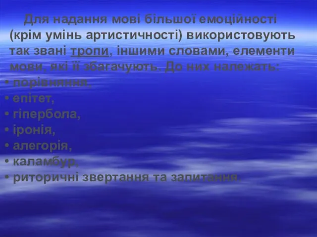 Для надання мові більшої емоційності (крім умінь артистичності) використовують так