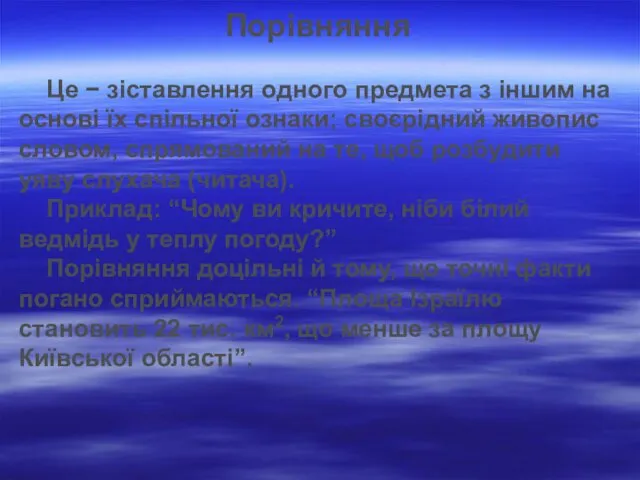 Порівняння Це − зіставлення одного предмета з іншим на основі