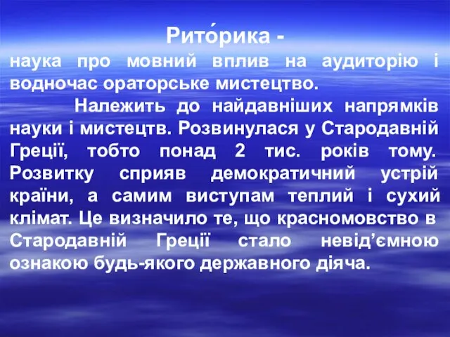 Рито́рика - наука про мовний вплив на аудиторію і водночас