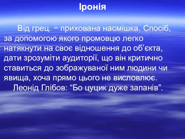 Іронія Від грец. − прихована насмішка. Cпосіб, за допомогою якого